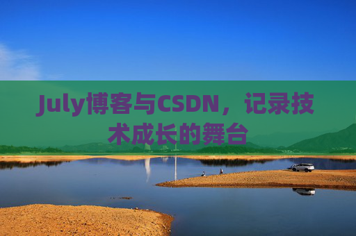 July博客与CSDN，记录技术成长的舞台